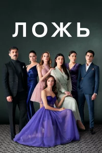 Ложь 1 сезон