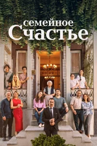 Семейное счастье 1 сезон